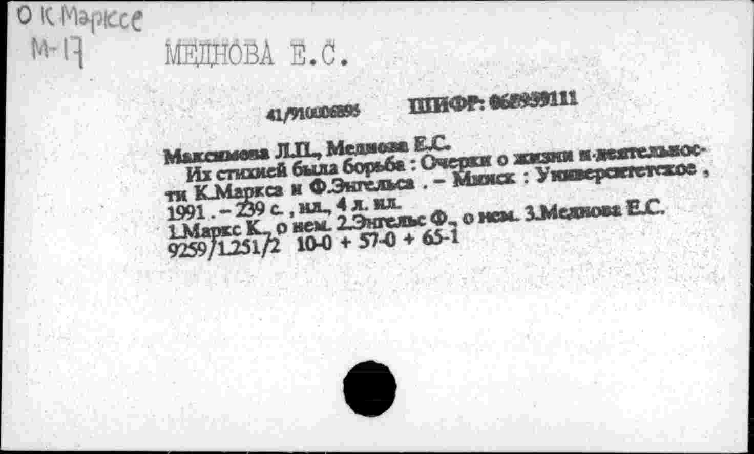 ﻿О К Марксе м-13
МЖН0ЁА О.
41/91«®«»